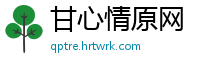 甘心情原网